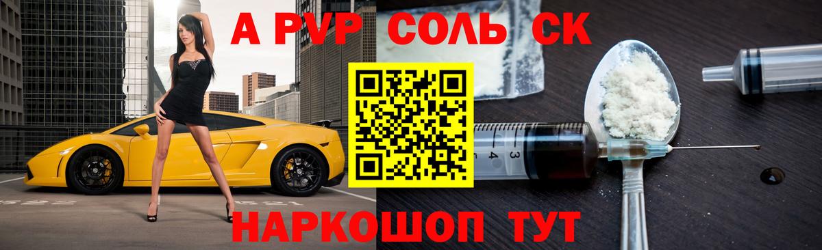 APVP мука  A-PVP кристаллы  Альфа ПВП СК  Вход с VPN  Новоалександровск 